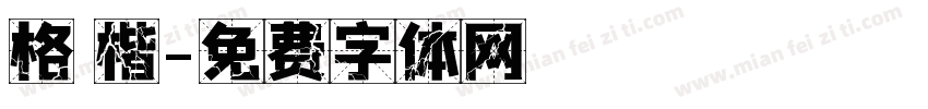 格 楷字体转换